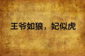 王爺如狼,妃似虎 王爺如狼,妃似虎