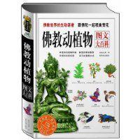 佛教動植物圖文大百科