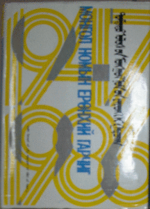 《中國蒙文圖書綜錄（1947-1986）》