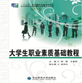 大學生職業素質基礎教程 大學生職業素質基礎教程