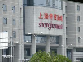 上海世貿商城