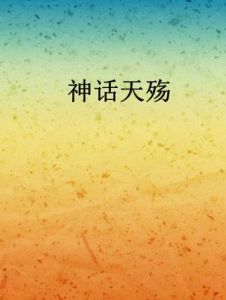 神話天殤 神話天殤