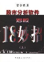 股市分析軟體炒股18妙招(上) 股市分析軟體炒股18妙招(上)