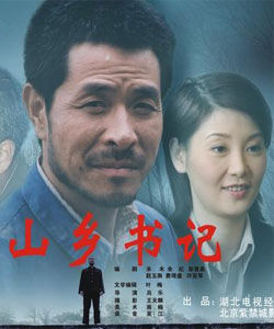 山鄉書記 山鄉書記