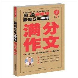 最新5年中考滿分作文 最新5年中考滿分作文