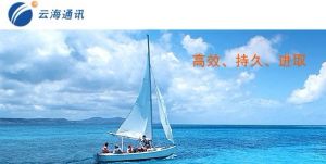 深圳市雲海通訊股份有限公司 深圳市雲海通訊股份有限公司