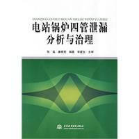 《電站鍋爐四管泄漏分析與治理》