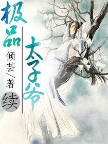 極品太子爺續 極品太子爺續