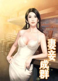 獵艷美女如云:妻妾成群 獵艷美女如云:妻妾成群