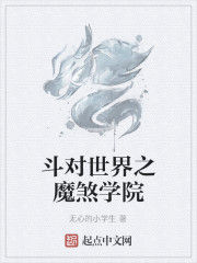 斗對世界之魔煞學院 斗對世界之魔煞學院