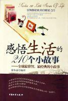 感悟生活的210個小故事 感悟生活的210個小故事