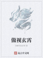 傲視玄霄 傲視玄霄