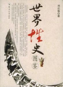 世界性史圖鑑 世界性史圖鑑