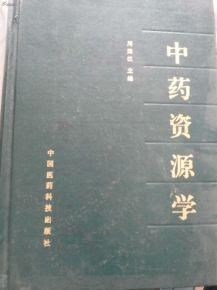 中藥資源學