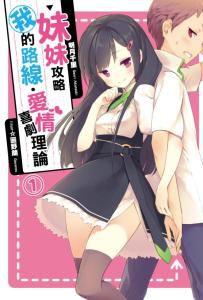 妹妹攻略我的路線‧愛情喜劇理論
