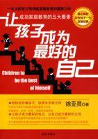 讓孩子成為最好的自己 讓孩子成為最好的自己