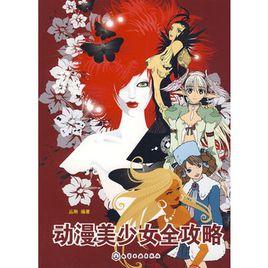 動漫美少女全攻略 動漫美少女全攻略
