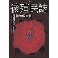 後殖民志 後殖民志