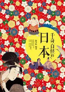 千奇百怪的日本 千奇百怪的日本