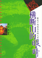 《橫斷山的眼睛》