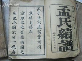 孟氏族譜 孟氏族譜