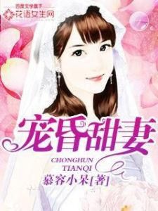 寵昏甜妻 寵昏甜妻