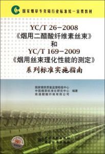 煙用絲束理化性能的測定第12部分：包裝與外觀