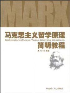 馬克思主義哲學原理簡明教程 馬克思主義哲學原理簡明教程