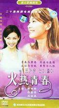火熱青春 火熱青春