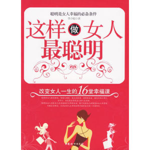 《這樣的女人最聰明:改變女人一生的16堂幸福課》 《這樣的女人最聰明:改變女人一生的16堂幸福課》