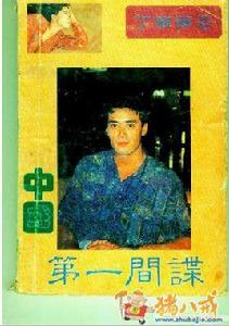 中國第一間諜 中國第一間諜