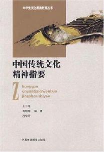 中國傳統文化精神指要 中國傳統文化精神指要