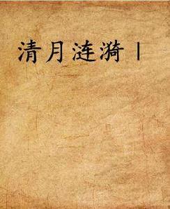 清月漣漪Ⅰ 清月漣漪Ⅰ