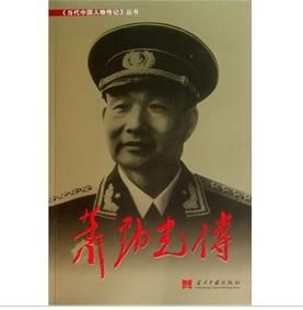 《蕭勁光傳》 《蕭勁光傳》