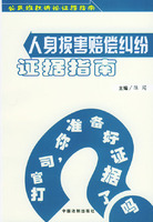 人身損害賠償糾紛證據指南 人身損害賠償糾紛證據指南
