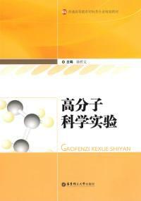 高分子科學實驗 高分子科學實驗