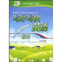 華夏萬卷寫好寫快英語 華夏萬卷寫好寫快英語