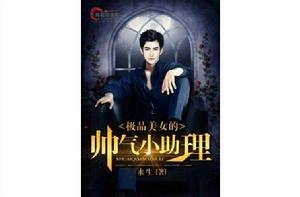 極品美女的帥氣小助理 極品美女的帥氣小助理