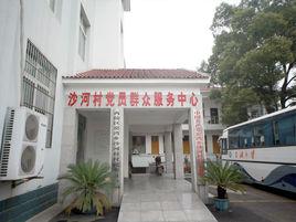 沙河村[湖北省宜昌市西陵區窯灣鄉沙河村]