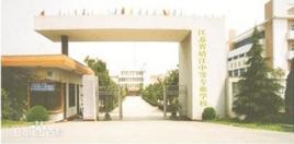 靖江中等專業學校 靖江中等專業學校