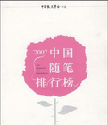 2007中國隨筆排行榜