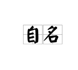 自名 自名