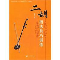 二胡指法技巧訓練 二胡指法技巧訓練