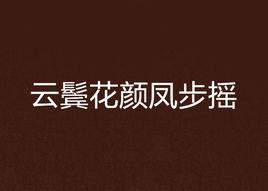 雲鬢花顏鳳步搖 雲鬢花顏鳳步搖