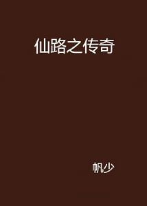 仙路之傳奇 仙路之傳奇