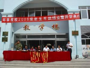 威海市環翠技工學校