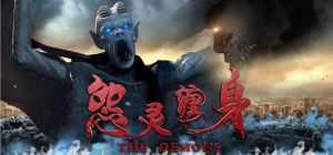 怨靈纏身 怨靈纏身