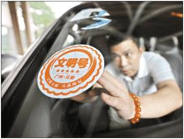 文明行車 文明行車