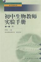 國中生物教師實驗手冊(1下) 國中生物教師實驗手冊(1下)