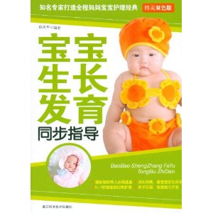 寶寶成長發育同步指導 寶寶成長發育同步指導